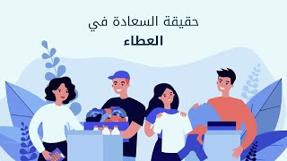 فيلم قصير عن العطاء اجمل طريقه لتواصل