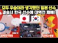 모두 우승이라 생각했던 일본 선수 결승서 한국 선수에 대역전 패배! 실제 경기영상 난리난 해설진과 현장 반응