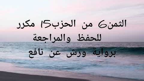 الثمن 6 الحزب 15 مكرر للحفظ والمراجعة برواية ورش عن نافع
