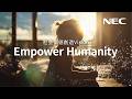 NEC 「Empower Humanity」－社会価値創造Vision [NEC公式]