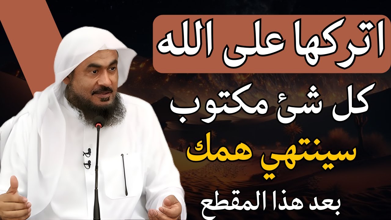 لن تحزن بعد هذا الدرس , اتركها على الله , كل شئ مكتوب , أجمل المحاضرات للشيخ عبد الرحمن الباهلي