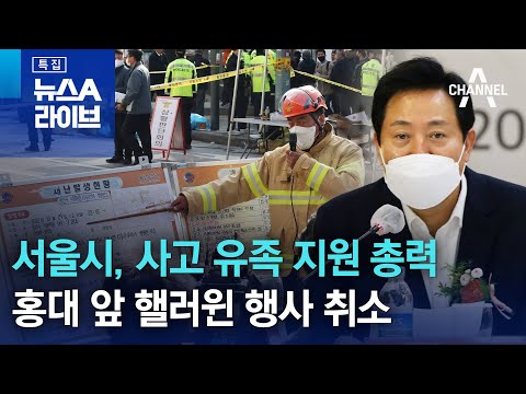 서울시, 사고 유족 지원 총력…홍대 앞 핼러윈 행사 취소
