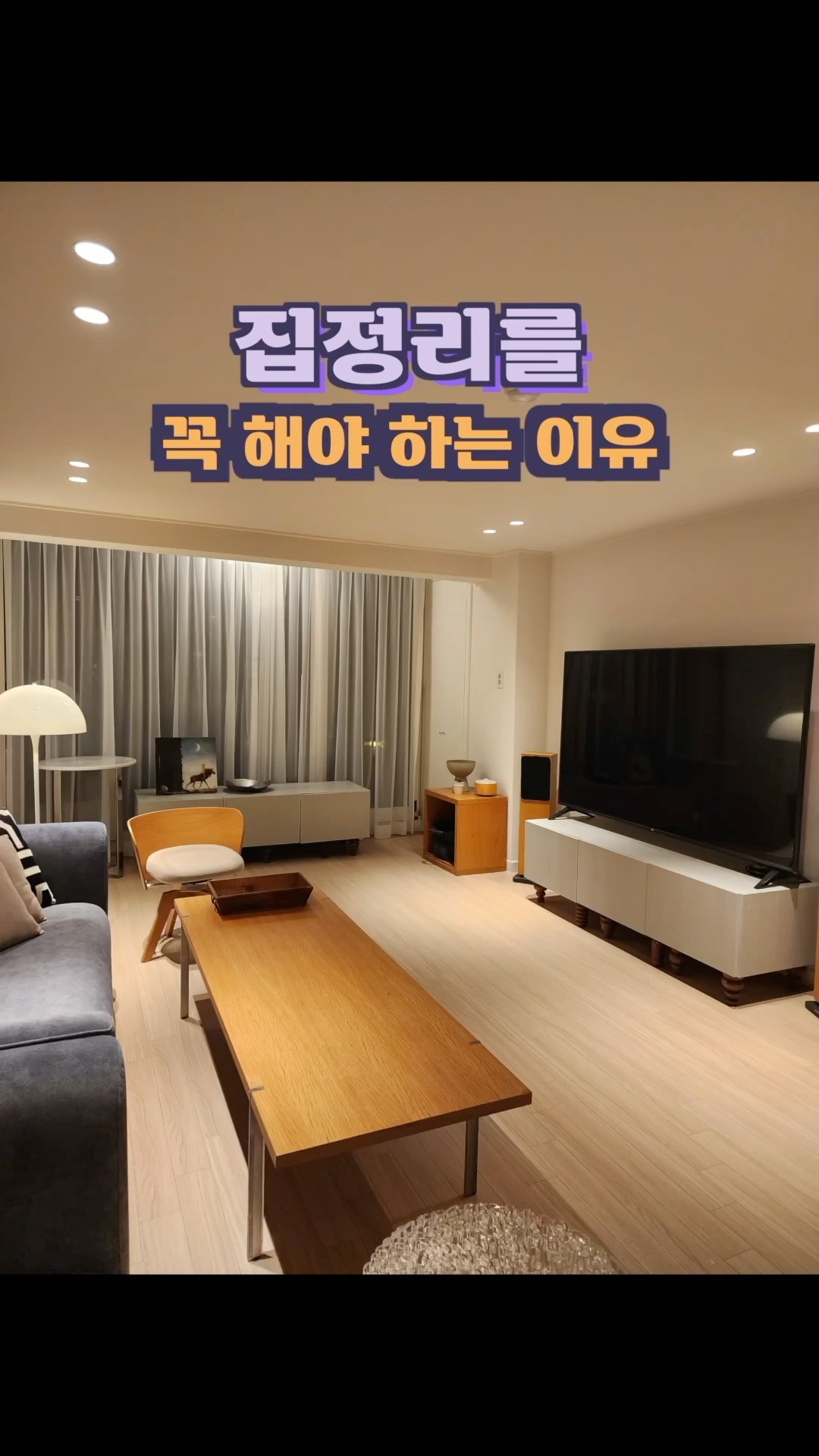 집정리를 우리가 꼭 해야하는 이유!