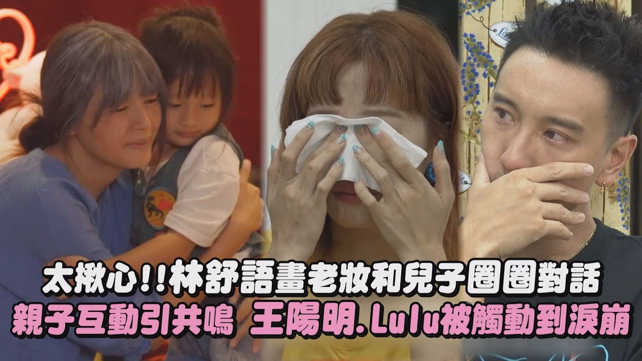 【山裡來了熊孩子】太揪心!!林舒語畫老妝和兒子圈圈對話 親子互動引共鳴 王陽明.Lulu被觸動到淚崩｜完全娛樂