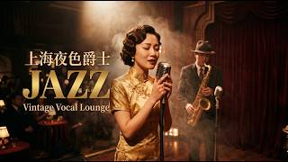 Midnight Shanghai Jazz 午夜上海爵士｜星河旧梦里的名伶浅唱与红酒微醺 🍷 Vintage Vocal Jazz
