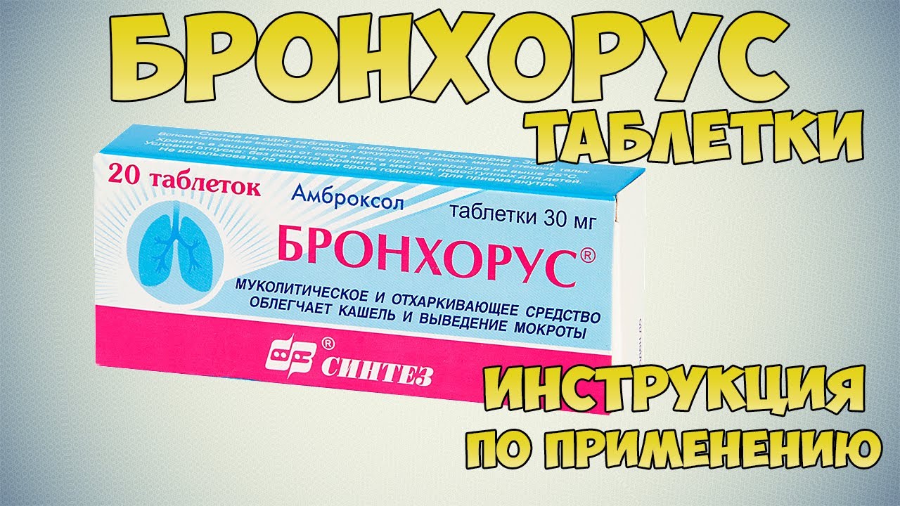 Бронхорус таблетки инструкция по применению препарата: Как принимать при пневмонии, бронхите