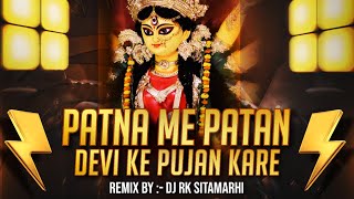 Patna Me Patan Devi Ke Pujan Kare-_{#Devi- Old Is Gold #Navratri Special Remix} Dj Rk Sitamarhi