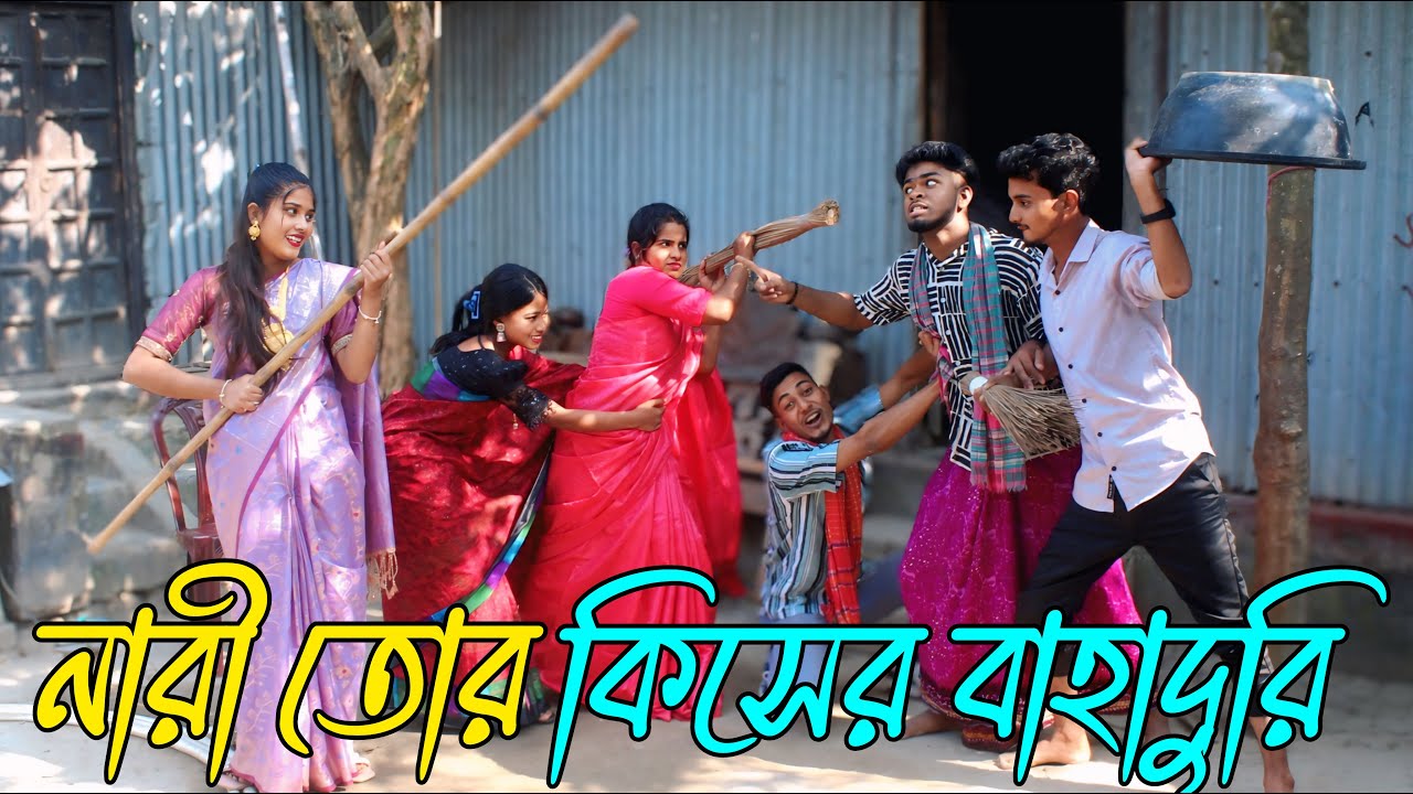 নারী তোর কিসের বাহাদুরী ? Nari tor kisher bahaduri | নাচে গানে ভরপুর বিনোদন,Asha,Biplob,Emon,Atiya