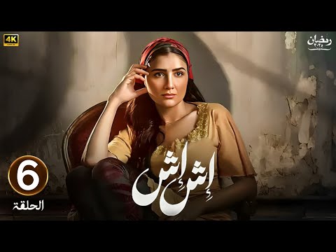 الحلقة السادسة  مسلسل اش اش بطولة مي عمر رمضان 