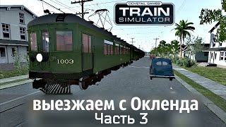 Train Simulator 2017 - выезжаем с Окленда и развиваем неплохую скорость  - Часть 3 - SN 1003