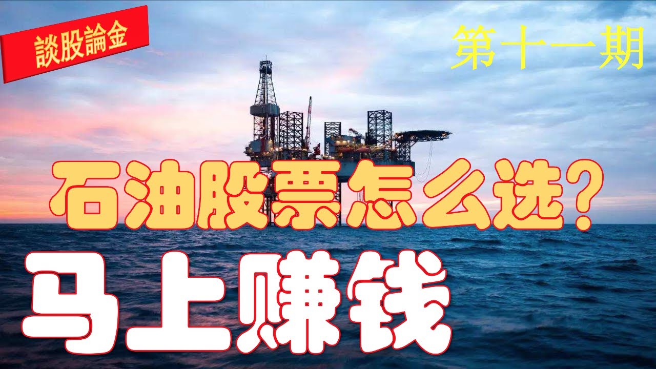 第11期：石油股票, 哪三只值得关注！油价大跌之下，该不该出手！原油ETF！哪家强！