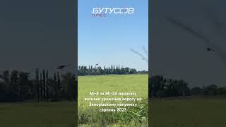 Мі-8 та Мі-24 наносять вогневе ураження ворогу на Запорізькому напрямку. Серпень 2023