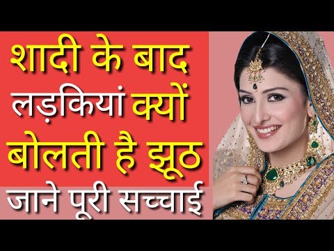 वीडियो: शादी के लिए क्या झूठ बोलना है?