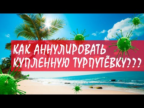 Не торопитесь АННУЛИРОВАТЬ ТУР! Как правильно вернуть деньги во время вируса? Возврат денег за тур