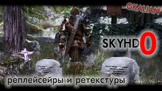 Красивый Skyrim #0: Ретекстуры и реплейсеры