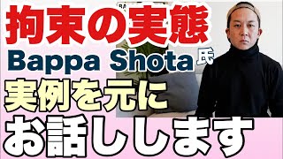 【危険⚠️内情暴露!】シー国における「拘束」の実態を実例をもとにお話しします　#BappaShota