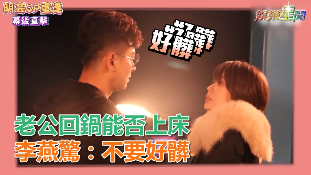 老公回鍋能否上床　李燕驚：不要好髒｜三立新聞網SETN.com