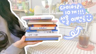 📚2022 다이어리 이벤트🎁 총 10개 선물 할게요♡◟(●•ᴗ•●)◞♡