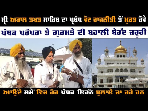 Sikhs Need To Free Akal Takht From Control of Electoral or Vote Politics Parties