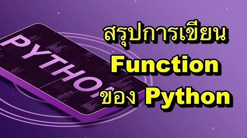 สรุปการเขียน Function ใน python