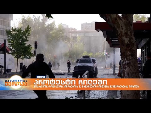 პროტესტი ჩილეში