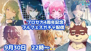 【プロセカ配信#42】◆4周年のブルフェスガチャを楽しんでいく◆【獣Vtuber/八波はるかげ】