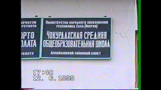 Чокурдах Прогулка по школе 1999 VHS