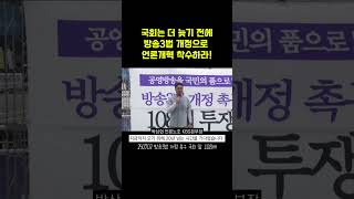 국회는 더 늦기 전에 방송3법 개정으로 언론개혁 착수하라🔥