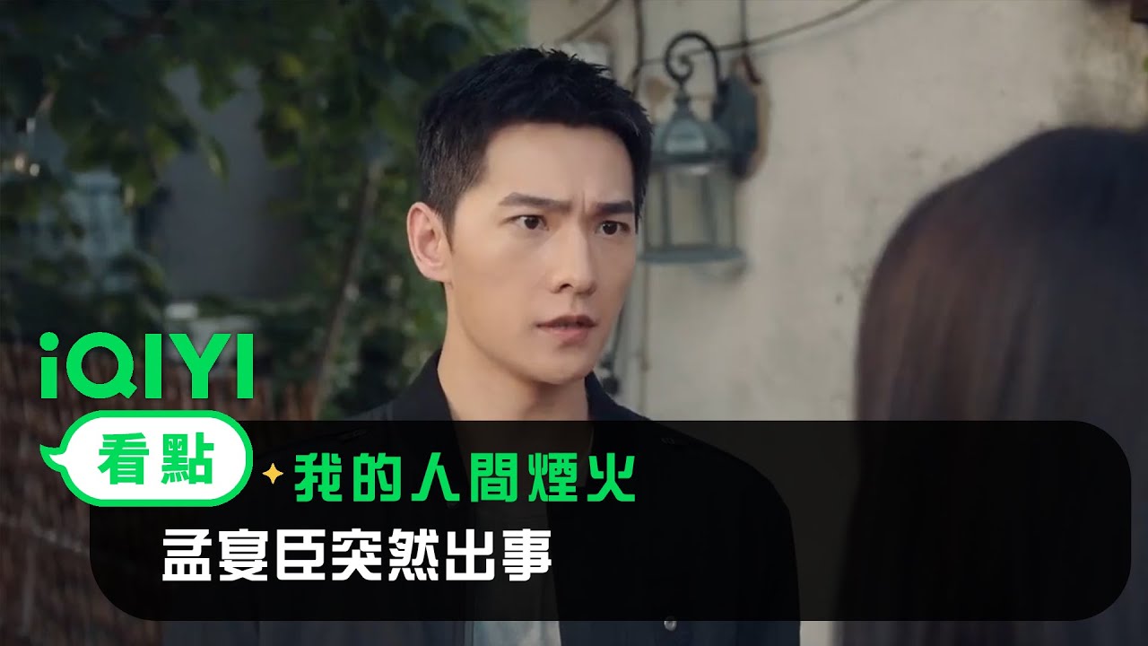 《我的人間煙火》EP37看點：孟宴臣突然出事 | 愛奇藝