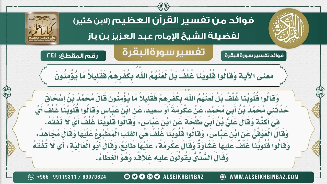 241 - معنى الآية وَقالُوا قُلُوبُنا غُلْفٌ بَلْ لَعَنَهُمُ اللَّهُ بِكُفْرِهِمْ فَقَلِيلاً ما يؤمنون