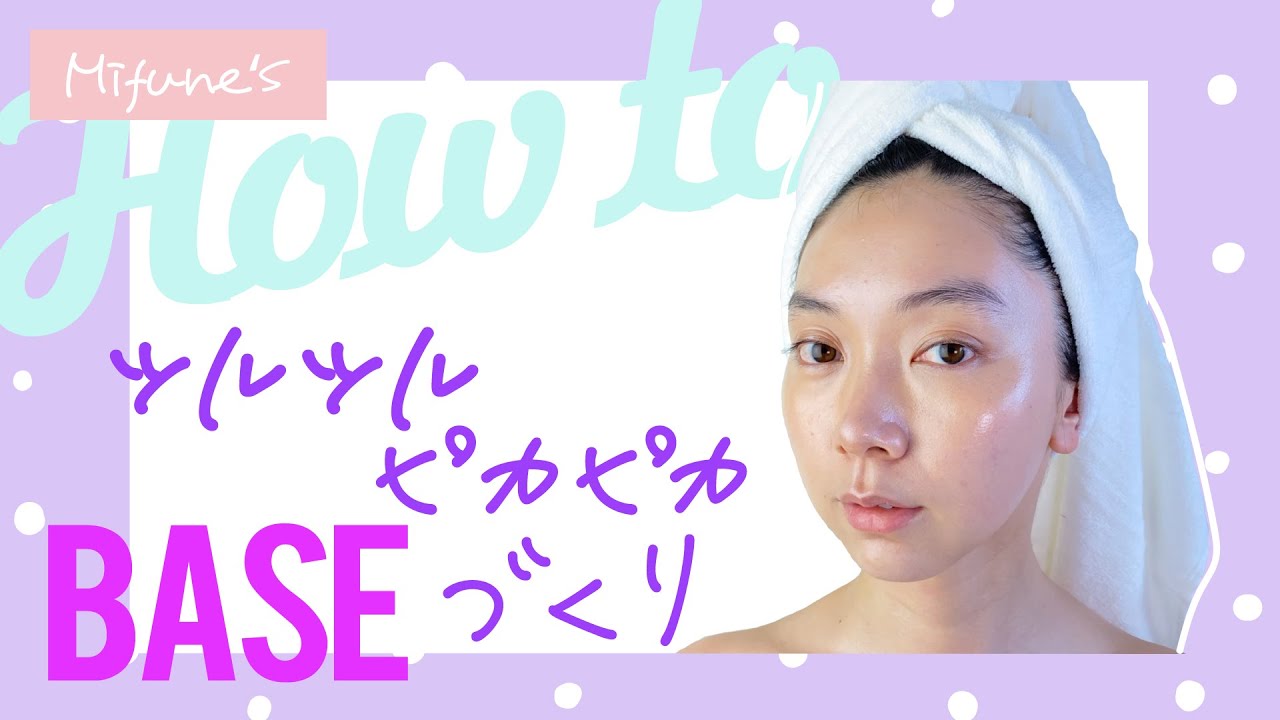 美舟オススメのコスメでメイク ツルツルピカピカベース編 Youtube