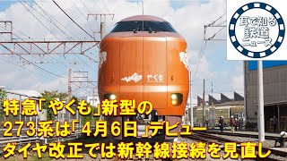 【鉄道チャンネルサイト音声ニュース：ポッドキャスト】特急「やくも」新型の273系は「4月6日」デビュー　ダイヤ改正では新幹線接続を見直し