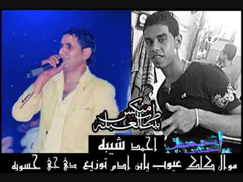 موال كلك عيوب يابن ادم احمد شيبه توزيع دى جى حسوبه