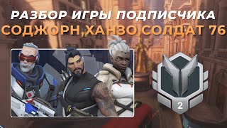 Разбор игры подписчика - Соджорн, Солдат76, Ханзо. Серебро 2. Кингс Роу.