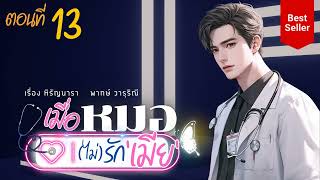 เมื่อหมอ(ไม่)รักเมีย ตอนที่ 13