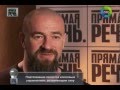 Сергей Бадюк в передаче «Прямая речь»