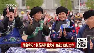 [2023传奇中国节·春节]湖南麻阳：舞龙舞狮看大戏 苗家小院过大年|CCTV中文国际