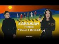 Каражан 7-серия (фильм о фильме)