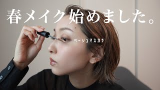 乾燥対策のこと話しながら、春メイクとそれに合わせたコーデ紹介していく。