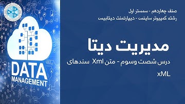 Data Management – Lesson 63 | XML/ xML سندهای Xml مدیریت دیتا – درس شصت و سوم – متن