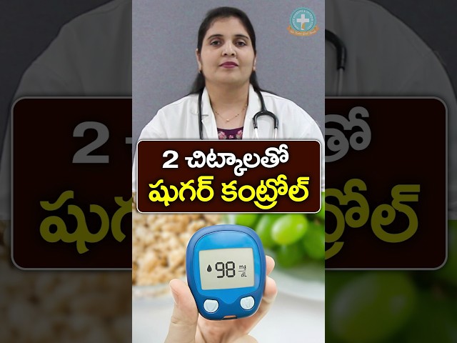 2 Tips for Sugar Control in Telugu || Dr. Deepthi Kareti