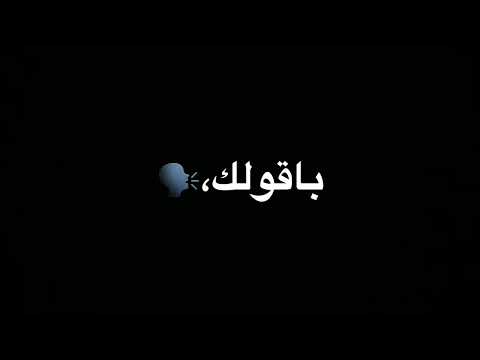 اخرها وداع ليك يا دنيا تصميم شاشة سوداء