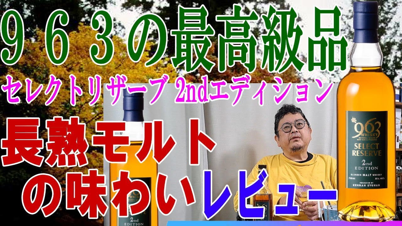 963 WHISKY SELECT RESERVE 2nd EDITION 【公式通販】