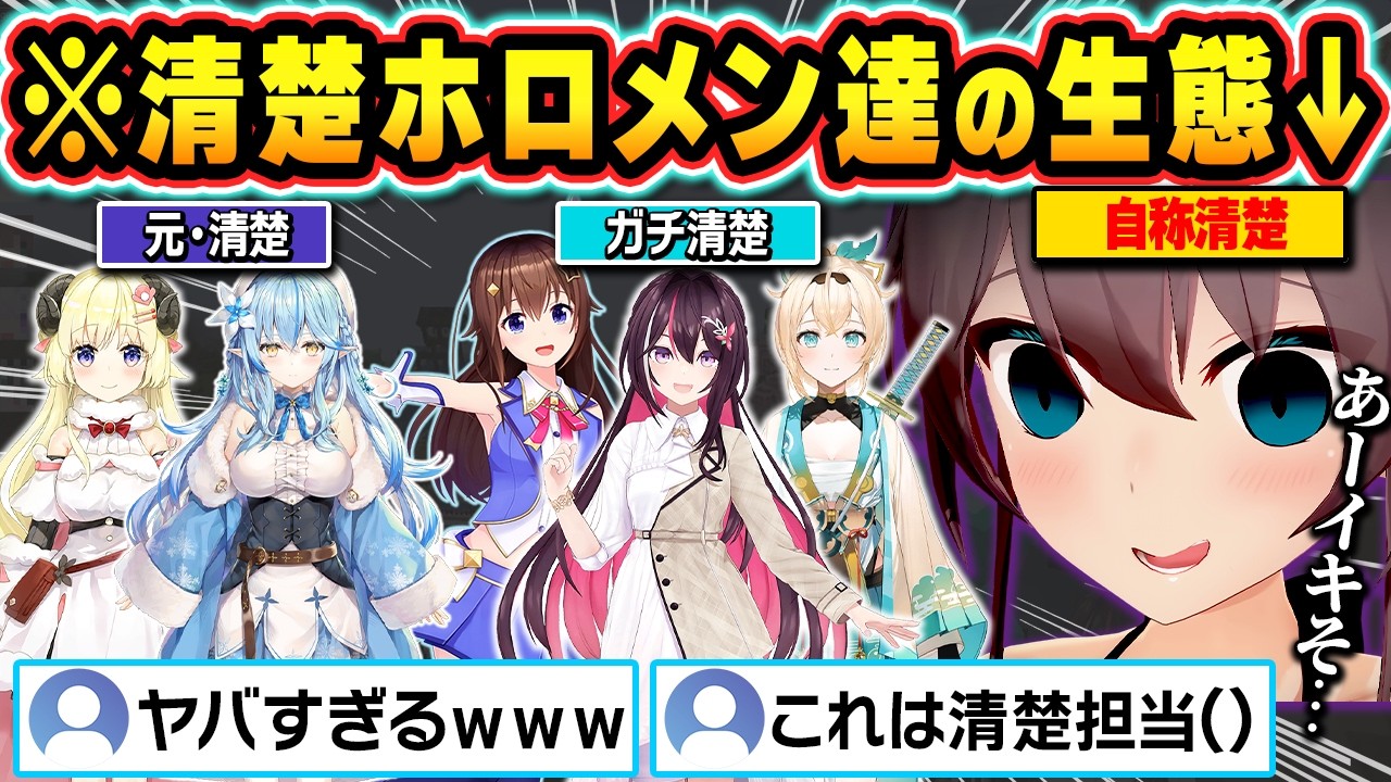 【総集編】自称清楚vsガチ清楚!絶滅寸前の清楚ホロメンたちの生態まとめw【ホロライブ/ときのそら/AZKi/夏色まつり/風真いろは/雪花ラミィ/切り抜き】