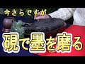 【墨の磨り方】ー心しずかに墨を磨る―