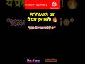 "BODMAS का ये प्रश्न हल करो! सब की बस की बात नहीं!#viral #maths #shortvideo #trendingshorts