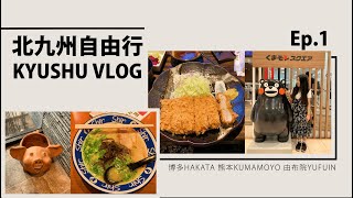 北九州自由行｜博多、熊本、由布院玩什麼｜Kyushu Vlog Ep.1