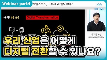 디지털 전환을 쉽게 하는 방법이 있나요? 세일즈포스가 해드립니다 #세일즈포스 #웨비나 #디케이비엠시