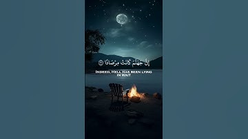 إِنَّ جَهَنَّمَ كَانَتْ مِرْصَادًا ❤سورة النباء..عبدالرحمان مسعد