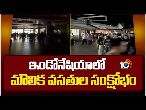 Infrastructure And Water Crisis In Indonesia | ఇండోనేషియాలో మౌలిక వసతుల సంక్షోభం | 10TV - 10TVNEWSTELUGU
